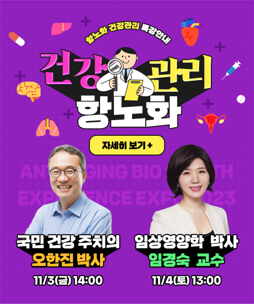 2023 항노화 건강관리 특강안내
