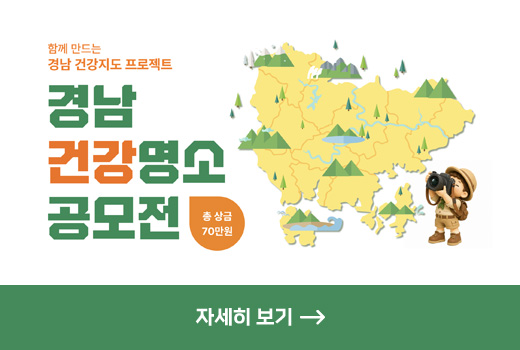 경남건강명소공모전