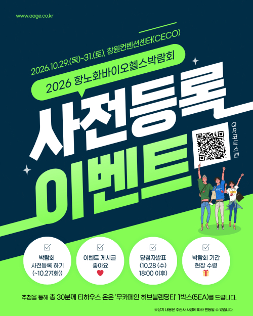2026 항노화바이오헬스박랆회 사전등록 이벤트