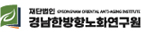 경남한방항노화연구원