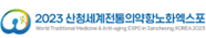 2023 산청세계전통의약항노화엑스포