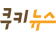 쿠키뉴스