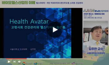 고령사회 건강관리와 헬스아바타 플랫폼 - 서울대학교 의과대학 김주한
