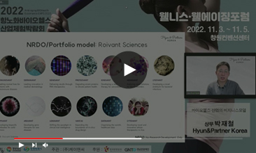 바이오헬스산업의 비즈니스모델 - Hyun&Partners Korea 박재철 상무